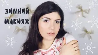 МАКИЯЖ С ЗИМНИМ НАСТРОЕНИЕМ
