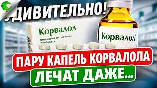 Думала шутят, а Корвалол оказывается способен даже на такое! Корвалол вред и польза