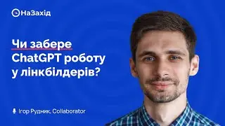 Ігор Рудник - "Чи забере ChatGPT роботу у лінкбілдерів?"
