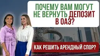 АРЕНДА В ДУБАЕ: КАК ВЕРНУТЬ ДЕПОЗИТ?