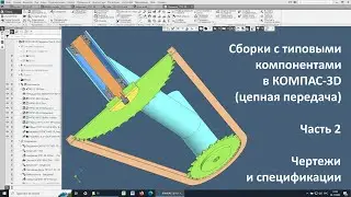Сборки с типовыми компонентами в КОМПАС-3D (цепная передача). Часть 2. Чертежи и спецификации