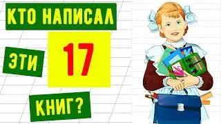 КТО НАПИСАЛ ЭТИ 17 КНИГ? Насколько сильны вы в литературе?викторина  #литература #тест #книги