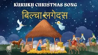 'Bilcha Lagedas' - New Kurukh Christmas Song | Raj Toppo | Salona Masihi Geet