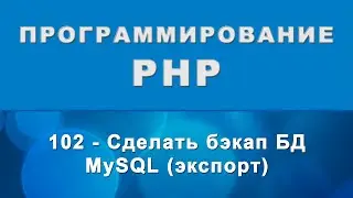 PHPMyAdmin. Сделать бэкап БД MySQL - Экспорт базы данных - 102