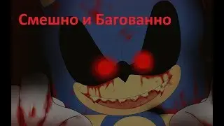 Смешной и Багнутый - Sonic.Exe: Stone Of Darkness