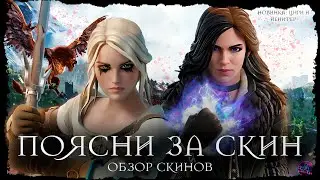 ЦИРИ И ЙЕННИФЕР В ФОРТНАЙТ ( WITCHER 3 ) - ОБЗОР СКИНОВ - №31 
