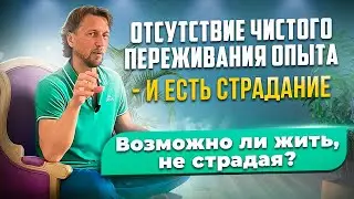 Состояние счастья | Отсутствие чистого переживания опыта – и есть страдание