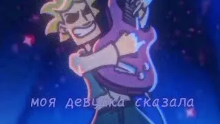 ||Моя девушка сказала||