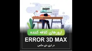 ERROR 3D MAX