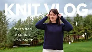 vlog 27/24 | готов мой шикарный джемпер в стиле #oldmoney ✨️ планы на вязание и новая пряжа