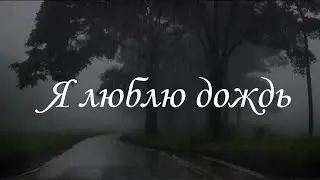 Я люблю дождь