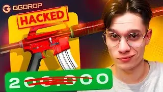 Я СЛОМАЛ САЙТ и вывел M4A1-S ХОТ РОД ЗА 200.000₽ НА GGDROP!