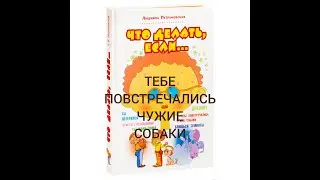 ЧТО ДЕЛАТЬ, ЕСЛИ ТЕБЕ ПОВСТРЕЧАЛИСЬ ЧУЖИЕ СОБАКИ Людмила Петрановская