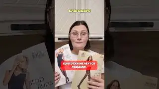 Колготки не рвутся годами! 