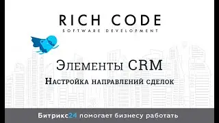Элементы CRM. Урок 20:Настройка направлений сделок