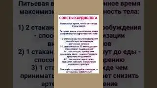 Правильное время чтобы пить воду совет от кардиолога 