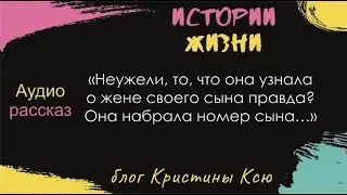 Неужели то, что она узнала о жене сына, правда?