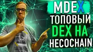 MDEX - топовый DEX на HECOCHAIN