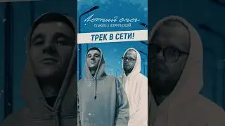 «Летний снег» в сети!