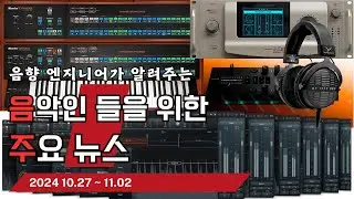 음악인들을 위한 주요 뉴스 24.10.27 ~ 11.02