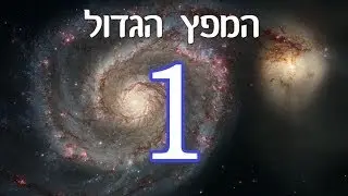 המפץ הגדול מוסבר בפשטות - 1