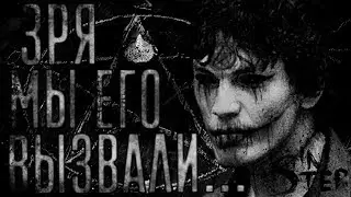 Зря мы его вызвали... Страшные истории, Страшилки