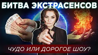 БИТВА ЭКСТРАСЕНСОВ - чудо или дорогое шоу?