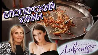 ВЕРАНДА ЛАВАНДА l Ужин с блогерами ЕКАТЕРИНБУРГА l Промо