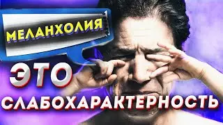 Слабохарактерный безвольный меланхолик последствия