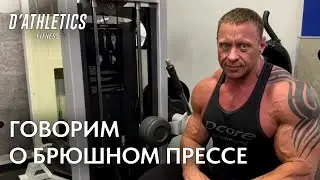 Говорим о брюшном прессе | Фитнес клуб D'ATHLETICS