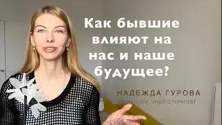 Как бывшие партнеры влияют на нас и наше будущее? Как забыть бывшего?