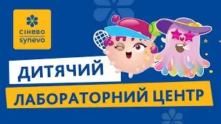 Дитячий лабораторний центр Сінево