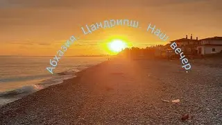16 августа.Наш вечер.Едим арбуз.Костя купается в бассейне.