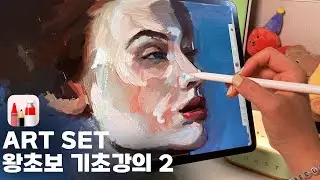 진짜 쉽게 설명해주는 /Art set 4 왕초보 기초강의 2편