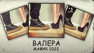 Мафик - Валера (Премьера 2022)