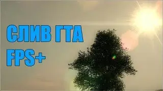 ЭТА КРАСИВАЯ GTA НЕ ЖРЕТ FPS / СЛИВ СБОРКИ ГТА