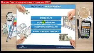 форекс урок 1? - реально заработать на форексе
