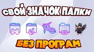 СТАВИМ СВОЙ ЗНАЧОК ПАПКИ WINDOWS