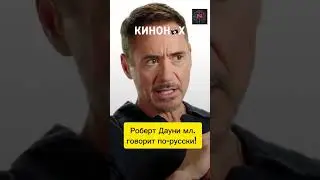 Роберт Дауни младший говорит по-русски. Железный Человек, остановись