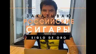 Покупаю исключительно РОССИЙСКИЕ СИГАРЫ фабрики Siglo de Oro