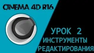 CINEMA 4D R16 - Урок 2 - Инструменты редактирования