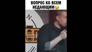 Вопрос ко всем недающим