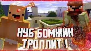 НУБ БОМЖ ТРОЛЛИТ ШКОЛЬНИКА | ВЗОРВАЛ ДРУГА С C4 | CS:GO И MINECRAFT (монтаж,фейлы,баги)