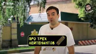 Прикол #про трех лейтенантов