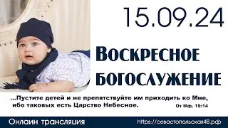 Воскресное богослужение | 15 сентября 2024 г. | г. Новосибирск