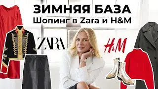 ШОПИНГ С ПРИМЕРКОЙ. Одеваемся как мировые звезды в масс-маркете в Беверли-Хиллз! Тренды зимы 2024