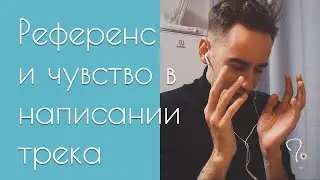 Референс и чувство в написании трека