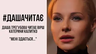 Дуже потужний вірш... #дашачитає вірш Катерини Калитко 