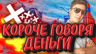 Короче Говоря Деньги. Короче Инвестиции. Короче Я Бизнесмен. Короче Я Фрилансер. MiRnEs