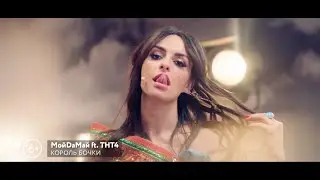 МойDaМай ft. ТНТ4. Ролик 